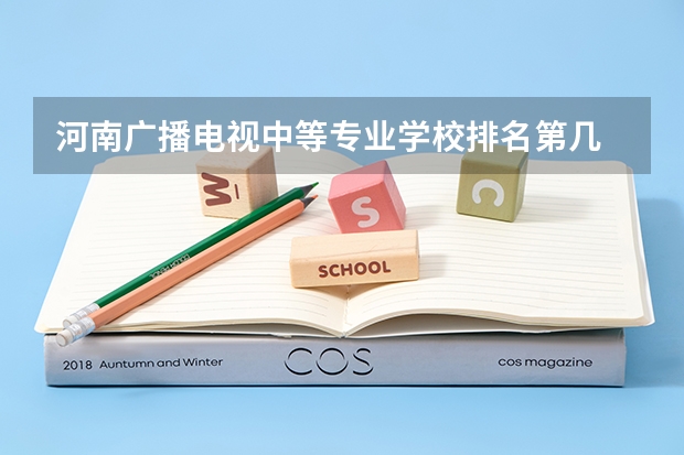 河南广播电视中等专业学校排名第几 河南广播电视中等专业学校怎么样