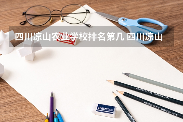 四川凉山农业学校排名第几 四川凉山农业学校怎么样