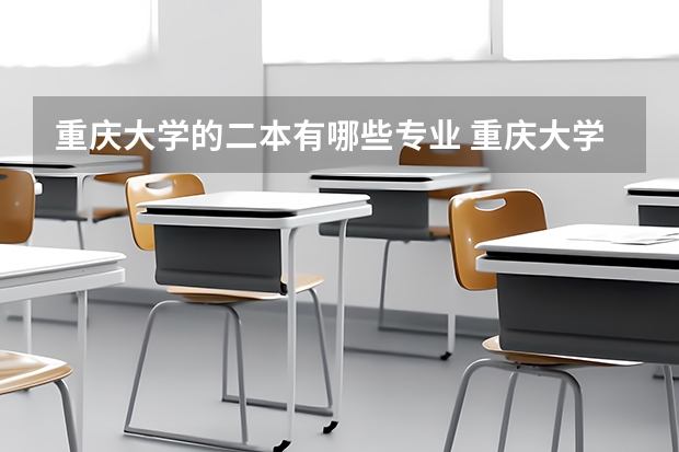 重庆大学的二本有哪些专业 重庆大学专业有哪些专业