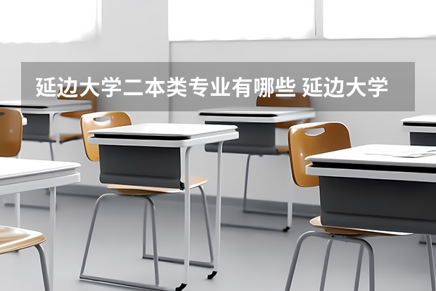 延边大学二本类专业有哪些 延边大学二本专业有哪些