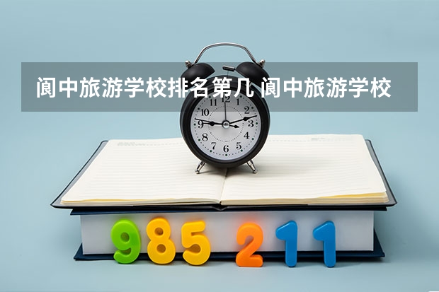 阆中旅游学校排名第几 阆中旅游学校怎么样