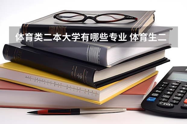 体育类二本大学有哪些专业 体育生二本大学有哪些学校