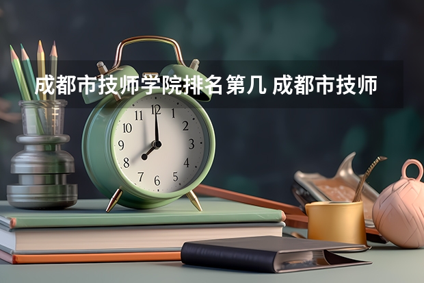 成都市技师学院排名第几 成都市技师学院怎么样