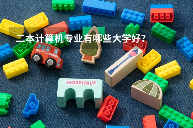 二本计算机专业有哪些大学好？