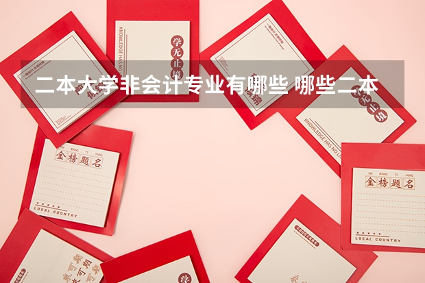 二本大学非会计专业有哪些 哪些二本专业比较好