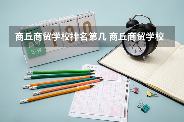 商丘商贸学校排名第几 商丘商贸学校怎么样