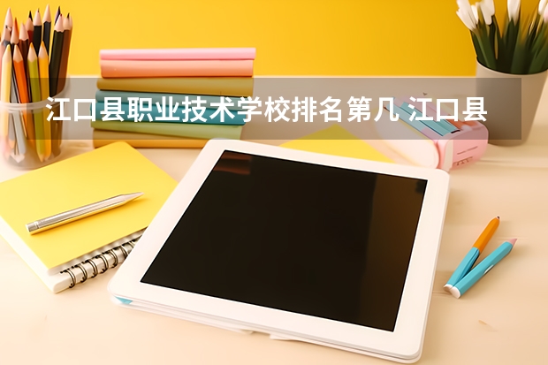 江口县职业技术学校排名第几 江口县职业技术学校怎么样
