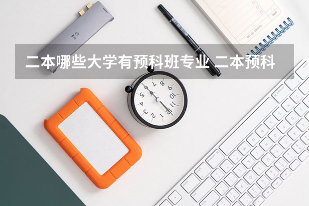 二本哪些大学有预科班专业 二本预科班大学有哪些