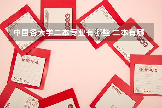 中国各大学二本专业有哪些 二本有哪些好学校好专业