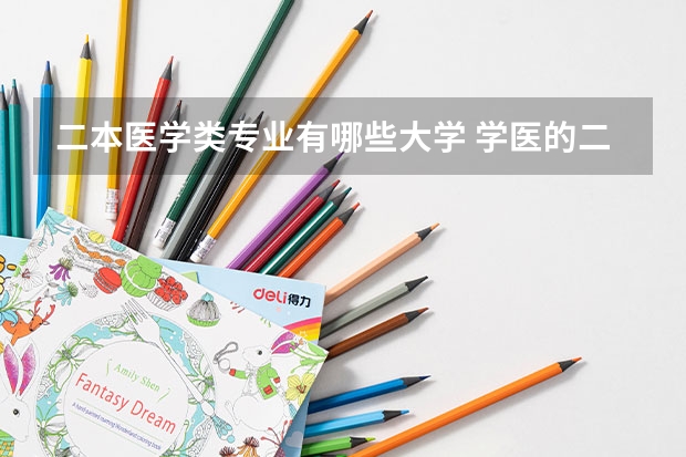 二本医学类专业有哪些大学 学医的二本大学有哪些