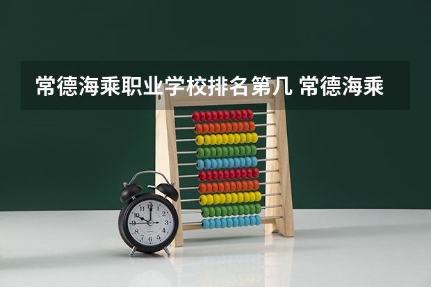 常德海乘职业学校排名第几 常德海乘职业学校怎么样