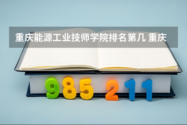 重庆能源工业技师学院排名第几 重庆能源工业技师学院怎么样
