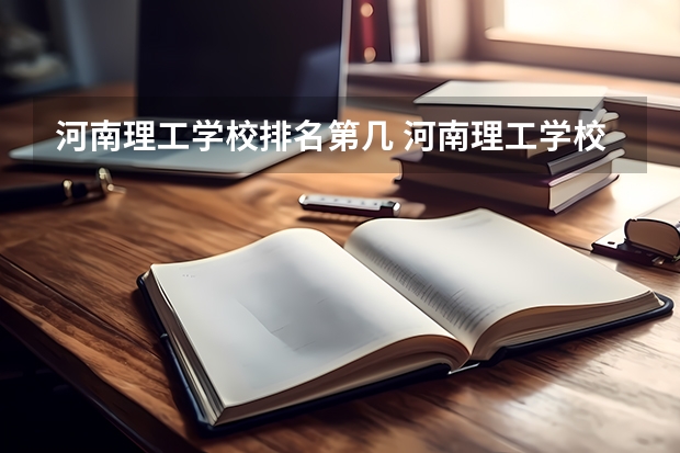 河南理工学校排名第几 河南理工学校怎么样