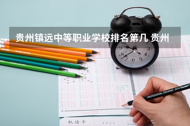 贵州镇远中等职业学校排名第几 贵州镇远中等职业学校怎么样