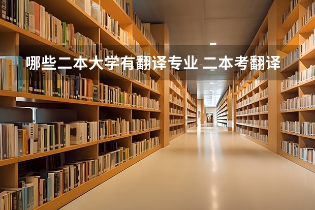 哪些二本大学有翻译专业 二本考翻译硕士容易考的学校