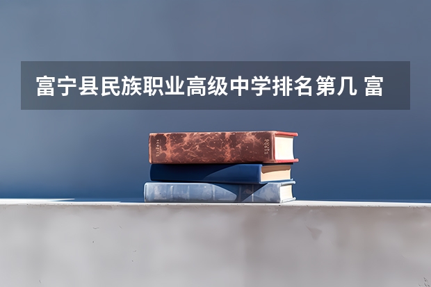 富宁县民族职业高级中学排名第几 富宁县民族职业高级中学怎么样