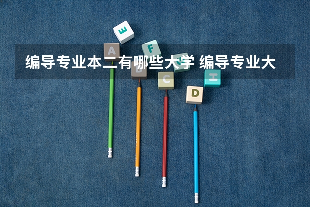 编导专业本二有哪些大学 编导专业大学排名