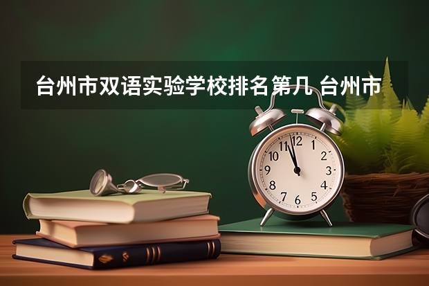 台州市双语实验学校排名第几 台州市双语实验学校怎么样