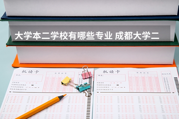 大学本二学校有哪些专业 成都大学二本专业有哪些