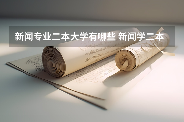 新闻专业二本大学有哪些 新闻学二本大学排名及分数线