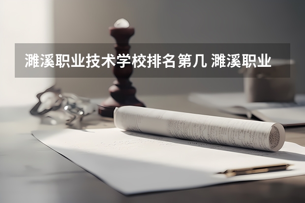 濉溪职业技术学校排名第几 濉溪职业技术学校怎么样