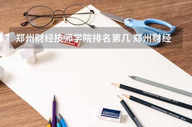 郑州财经技师学院排名第几 郑州财经技师学院怎么样
