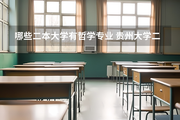 哪些二本大学有哲学专业 贵州大学二本有哪些专业