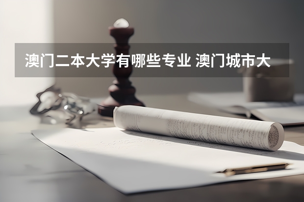 澳门二本大学有哪些专业 澳门城市大学是几本?