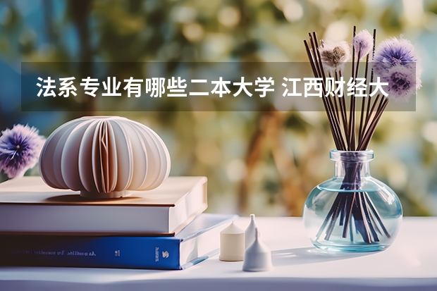 法系专业有哪些二本大学 江西财经大学法学专业怎么样