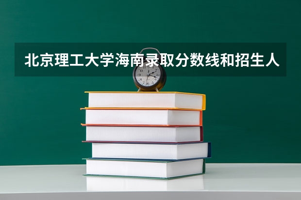北京理工大学海南录取分数线和招生人数