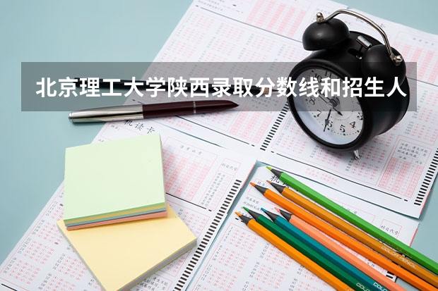 北京理工大学陕西录取分数线和招生人数