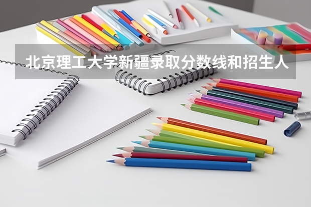 北京理工大学新疆录取分数线和招生人数