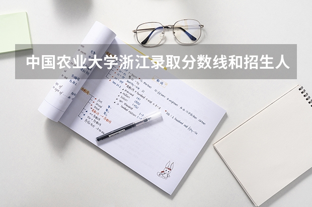 中国农业大学浙江录取分数线和招生人数