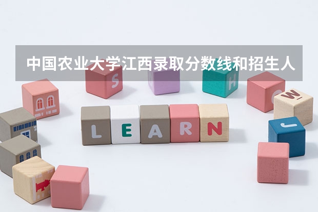 中国农业大学江西录取分数线和招生人数