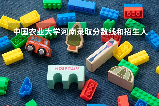 中国农业大学河南录取分数线和招生人数