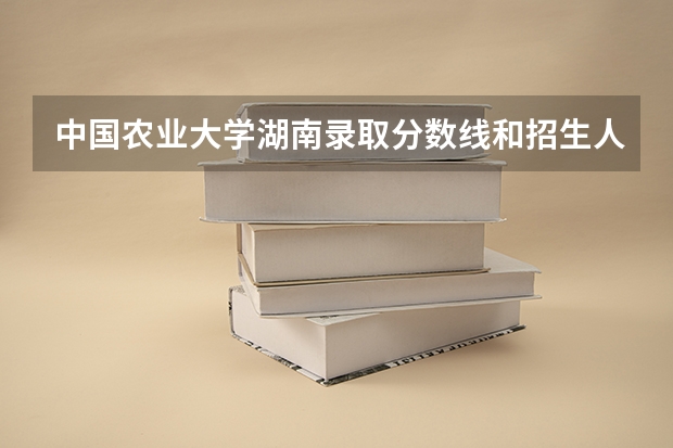 中国农业大学湖南录取分数线和招生人数