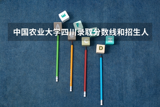 中国农业大学四川录取分数线和招生人数