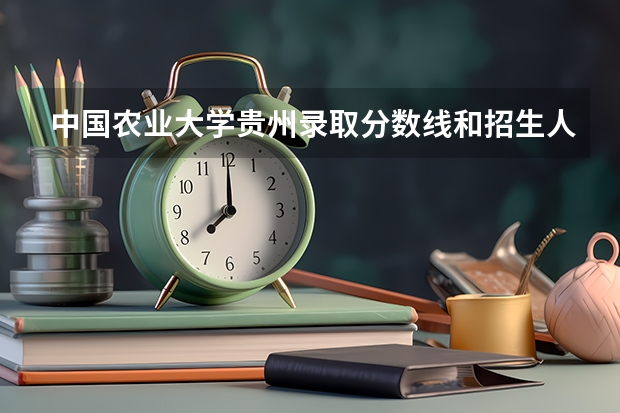 中国农业大学贵州录取分数线和招生人数