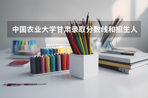 中国农业大学甘肃录取分数线和招生人数