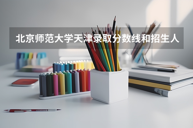 北京师范大学天津录取分数线和招生人数