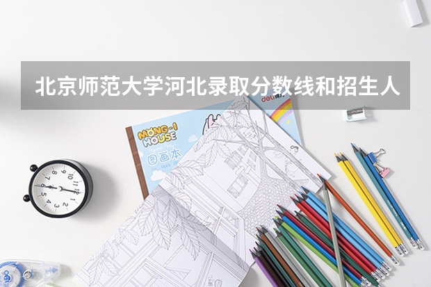 北京师范大学河北录取分数线和招生人数