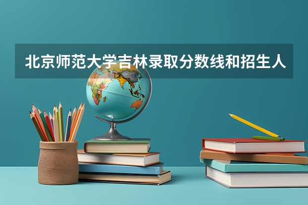北京师范大学吉林录取分数线和招生人数