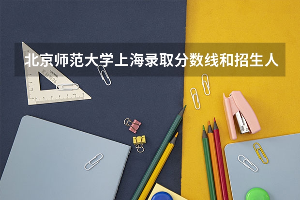 北京师范大学上海录取分数线和招生人数