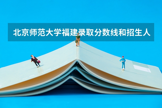 北京师范大学福建录取分数线和招生人数