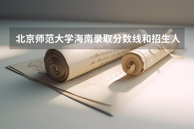 北京师范大学海南录取分数线和招生人数