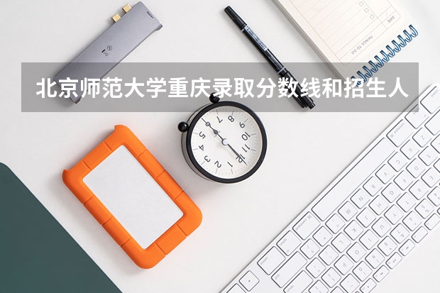 北京师范大学重庆录取分数线和招生人数