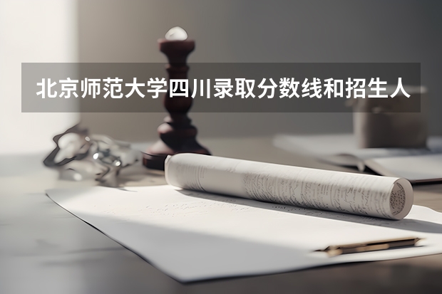 北京师范大学四川录取分数线和招生人数