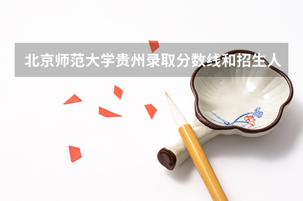 北京师范大学贵州录取分数线和招生人数