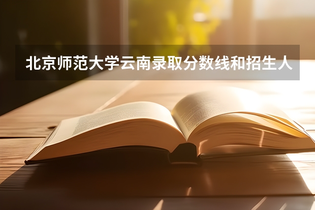 北京师范大学云南录取分数线和招生人数