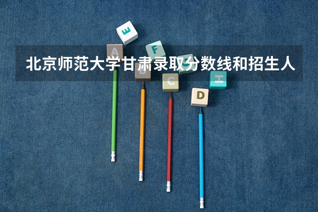北京师范大学甘肃录取分数线和招生人数